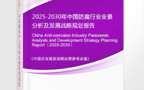 博罗安特佳防腐为您解读2025防腐行业市场规模及未来趋势分析