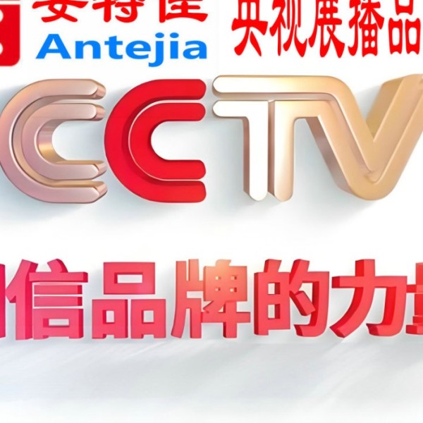 博罗喜邦地坪-安特佳防腐涂料荣登CCTV央视展播